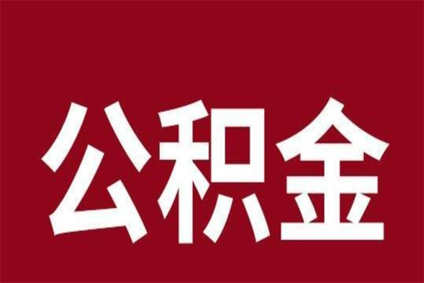 温州离职报告取公积金（离职提取公积金材料清单）