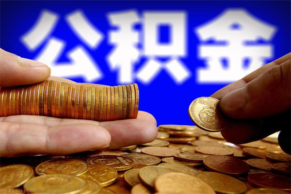 温州提公积金多久到账（提取公积金几时到账）