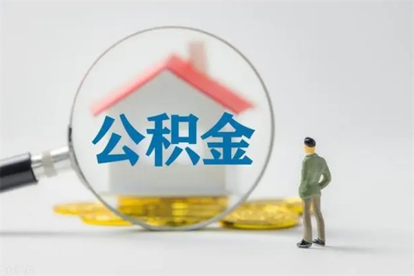 温州离职后住房公积金个人怎么提（离职后公积金如何提取?）